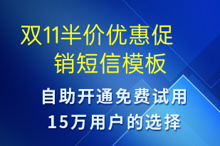 雙11半價(jià)優(yōu)惠促銷-雙11短信模板