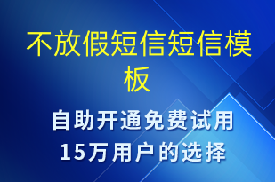 不放假短信-放假通知短信模板