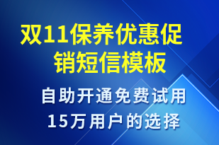 雙11保養(yǎng)優(yōu)惠促銷-雙11短信模板