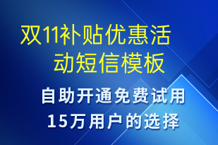 雙11補(bǔ)貼優(yōu)惠活動-雙11短信模板