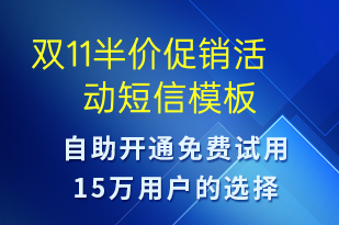 雙11半價促銷活動-雙11短信模板