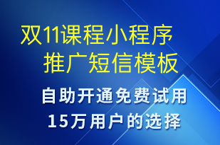 雙11課程小程序推廣-雙11短信模板