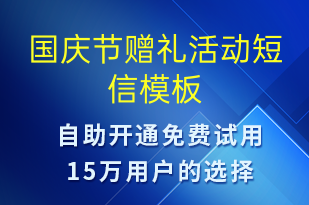 國慶節(jié)贈禮活動-國慶節(jié)營銷短信模板