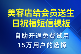 美容店給會(huì)員送生日祝福-節(jié)日問候短信模板