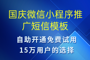 國慶微信小程序推廣-國慶節(jié)營銷短信模板