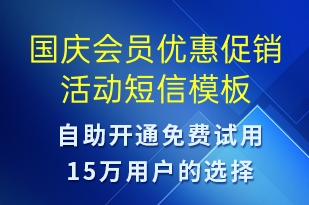 國慶會(huì)員優(yōu)惠促銷活動(dòng)-國慶節(jié)營銷短信模板