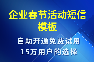 企業(yè)春節(jié)活動(dòng)-春節(jié)營(yíng)銷(xiāo)短信模板