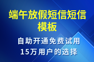 端午放假短信-放假通知短信模板