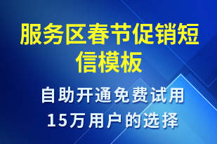 服務(wù)區(qū)春節(jié)促銷-春節(jié)營銷短信模板