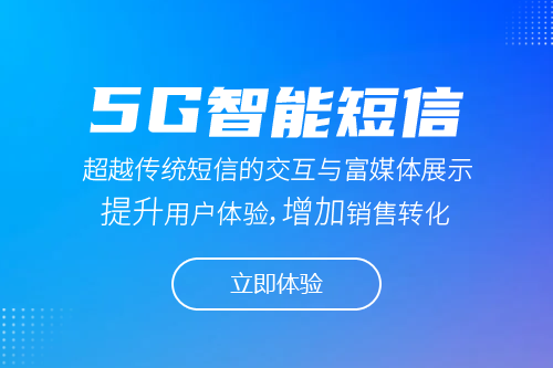 5G智能短信