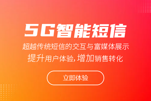 5G智能短信