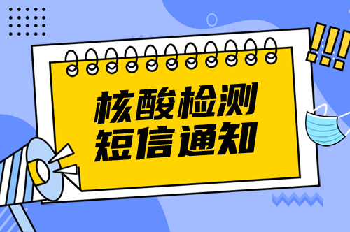 核酸檢測通知短信模板