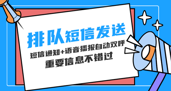 醫(yī)院排隊通知短信