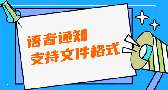 語音通知支持語音文件