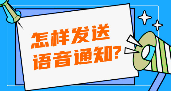 怎樣發(fā)送語音通知?