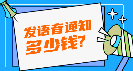 發(fā)語音通知多少錢