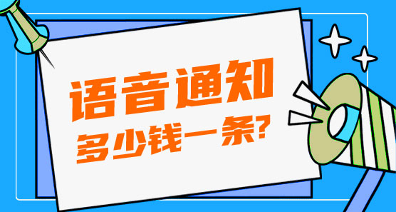 語(yǔ)音通知多少錢一條