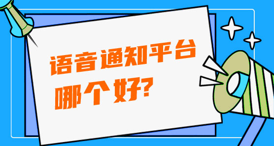 語音通知平臺哪個好