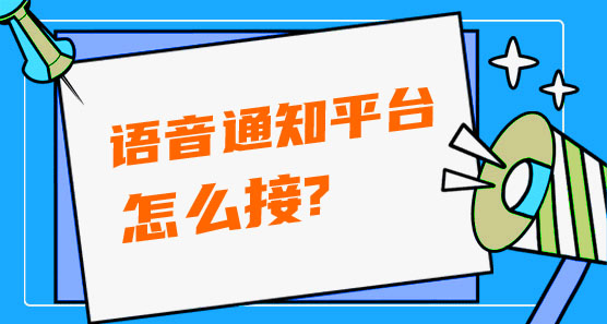 語音通知平臺怎么接