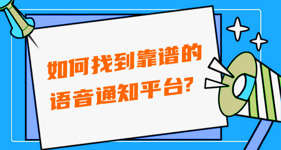 如何才能找到靠譜的語音通知平臺(tái)