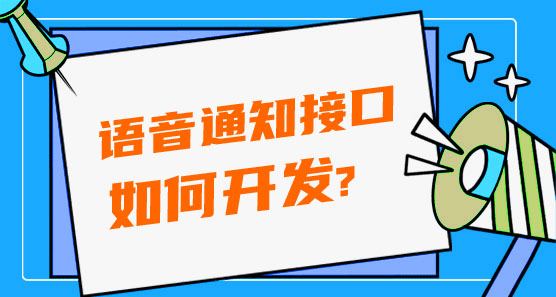 如何開(kāi)發(fā)語(yǔ)音通知接口