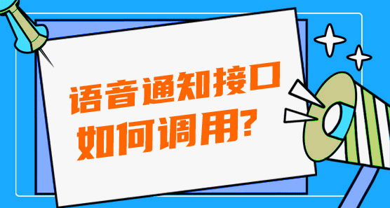 如何調(diào)用語(yǔ)音通知接口