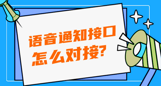 語(yǔ)音通知接口怎么對(duì)接