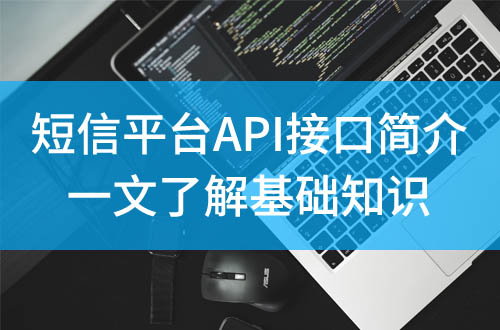 短信平臺(tái)api