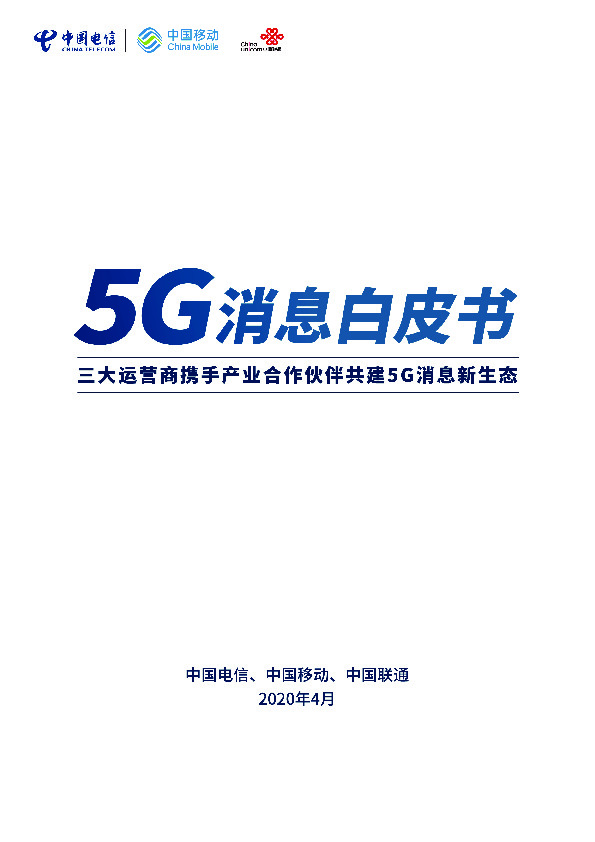 5G消息白皮書