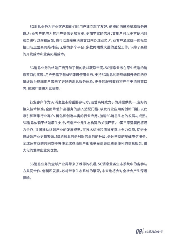 5G消息白皮書