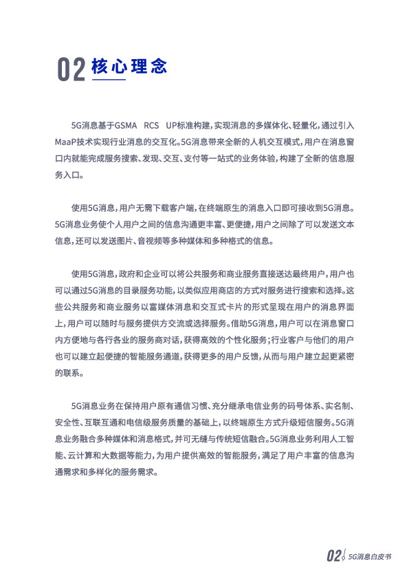 5G消息白皮書